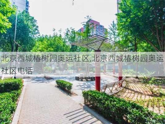 北京西城椿树园奥运社区,北京西城椿树园奥运社区电话