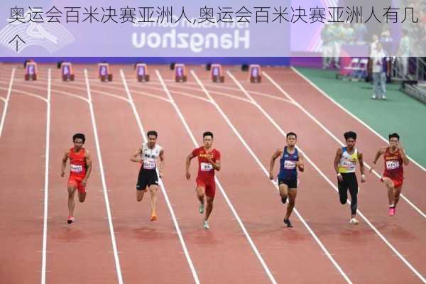 奥运会百米决赛亚洲人,奥运会百米决赛亚洲人有几个