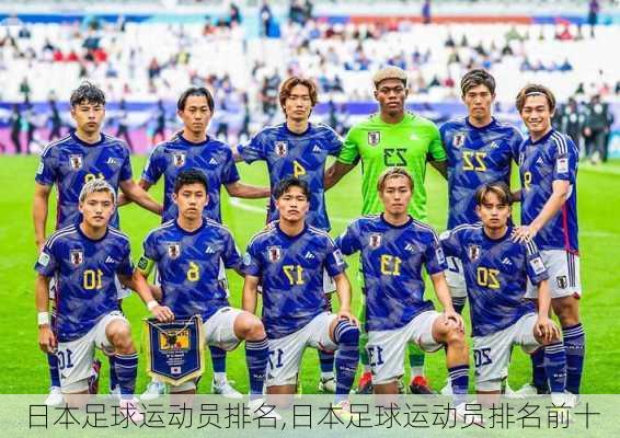 日本足球运动员排名,日本足球运动员排名前十