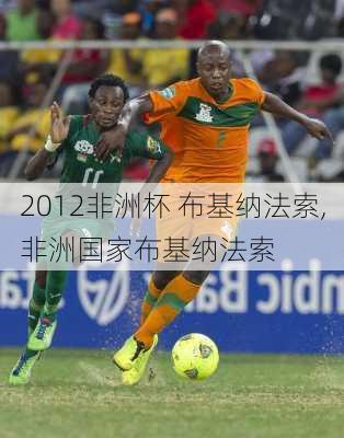 2012非洲杯 布基纳法索,非洲国家布基纳法索