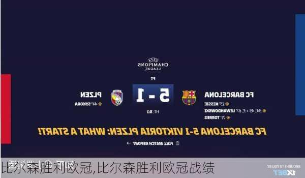 比尔森胜利欧冠,比尔森胜利欧冠战绩