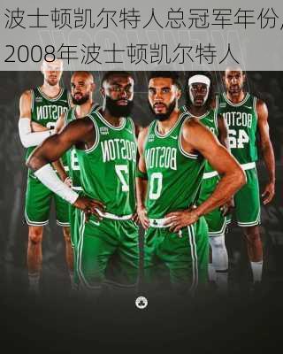 波士顿凯尔特人总冠军年份,2008年波士顿凯尔特人