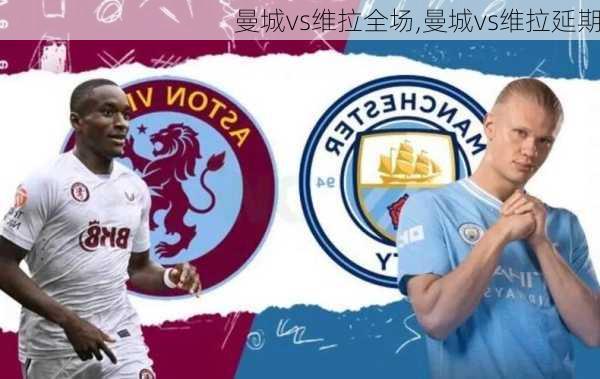 曼城vs维拉全场,曼城vs维拉延期