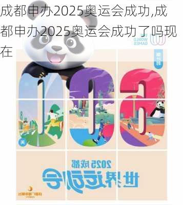 成都申办2025奥运会成功,成都申办2025奥运会成功了吗现在