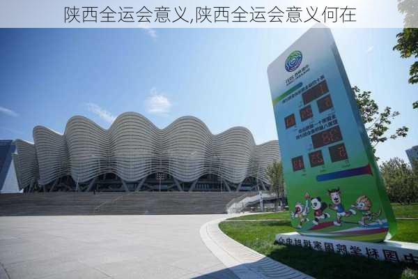 陕西全运会意义,陕西全运会意义何在
