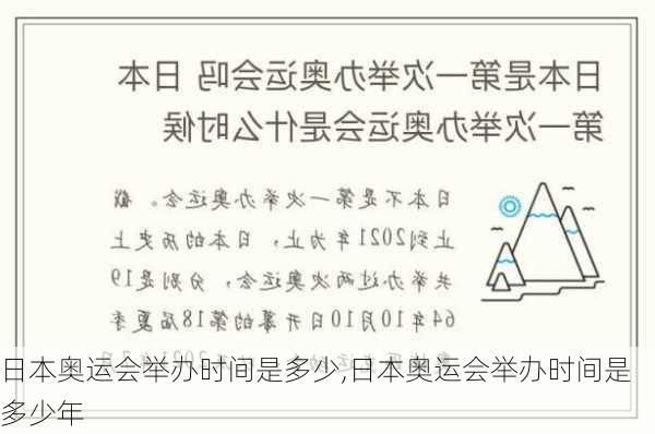 日本奥运会举办时间是多少,日本奥运会举办时间是多少年