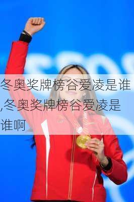 冬奥奖牌榜谷爱凌是谁,冬奥奖牌榜谷爱凌是谁啊