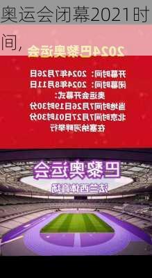 奥运会闭幕2021时间,