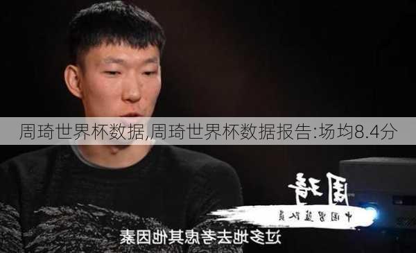 周琦世界杯数据,周琦世界杯数据报告:场均8.4分