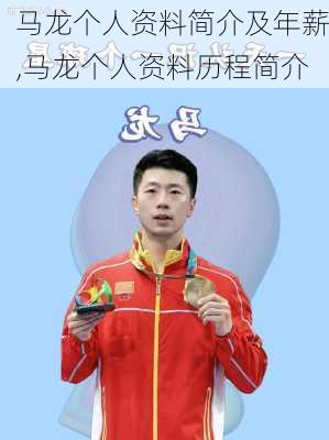 马龙个人资料简介及年薪,马龙个人资料历程简介