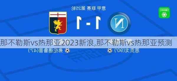 那不勒斯vs热那亚2023新浪,那不勒斯vs热那亚预测
