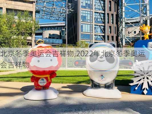 北京冬季奥运会吉祥物,2022年北京冬季奥运会吉祥物