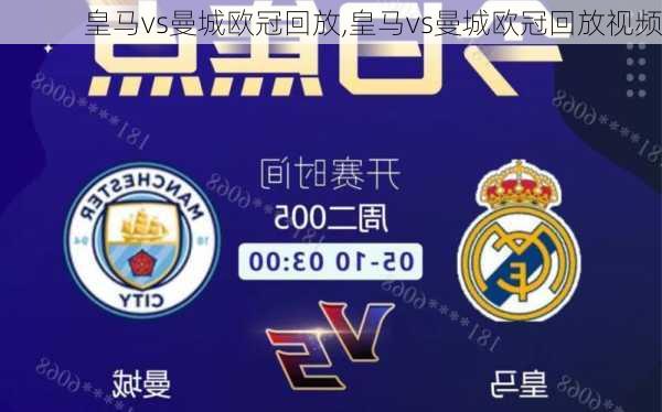 皇马vs曼城欧冠回放,皇马vs曼城欧冠回放视频