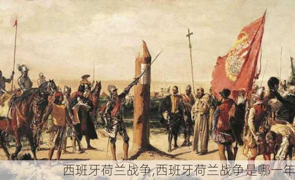 西班牙荷兰战争,西班牙荷兰战争是哪一年