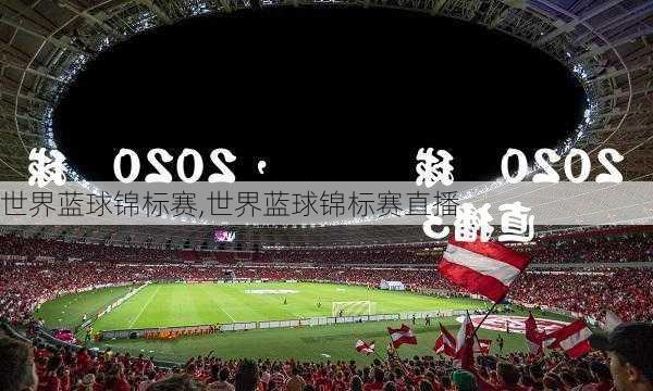 世界蓝球锦标赛,世界蓝球锦标赛直播