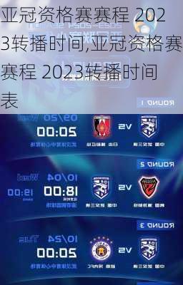 亚冠资格赛赛程 2023转播时间,亚冠资格赛赛程 2023转播时间表