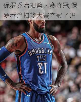 保罗乔治扣篮大赛夺冠,保罗乔治扣篮大赛夺冠了吗