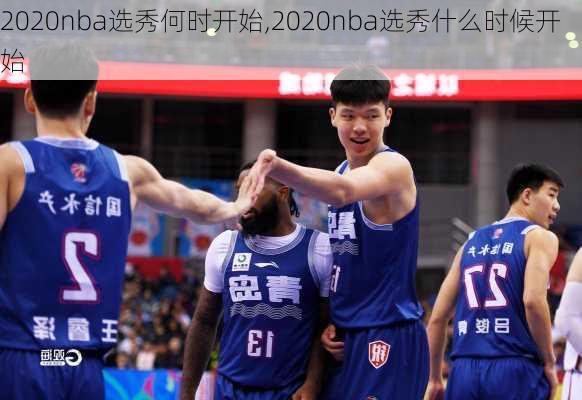 2020nba选秀何时开始,2020nba选秀什么时候开始