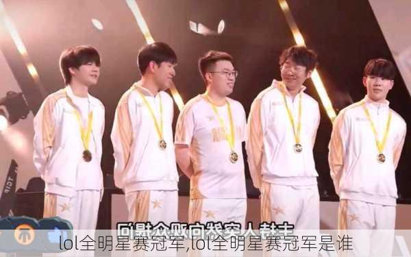 lol全明星赛冠军,lol全明星赛冠军是谁