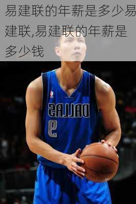易建联的年薪是多少易建联,易建联的年薪是多少钱