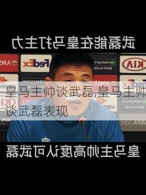 皇马主帅谈武磊,皇马主帅谈武磊表现