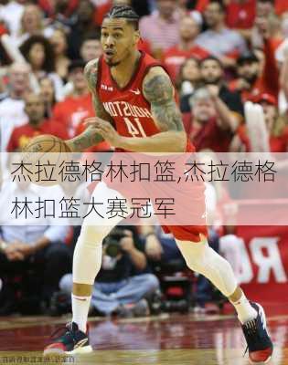 杰拉德格林扣篮,杰拉德格林扣篮大赛冠军