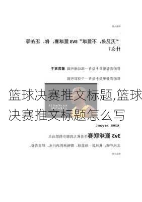 篮球决赛推文标题,篮球决赛推文标题怎么写