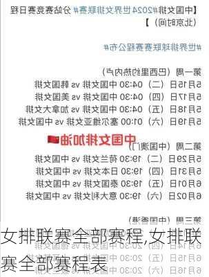 女排联赛全部赛程,女排联赛全部赛程表