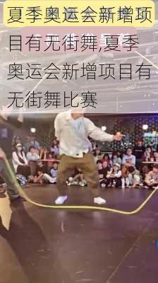 夏季奥运会新增项目有无街舞,夏季奥运会新增项目有无街舞比赛