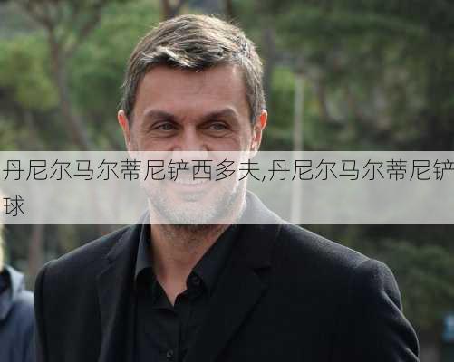 丹尼尔马尔蒂尼铲西多夫,丹尼尔马尔蒂尼铲球