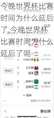 今晚世界杯比赛时间为什么延后了,今晚世界杯比赛时间为什么延后了呢
