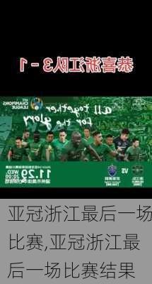 亚冠浙江最后一场比赛,亚冠浙江最后一场比赛结果