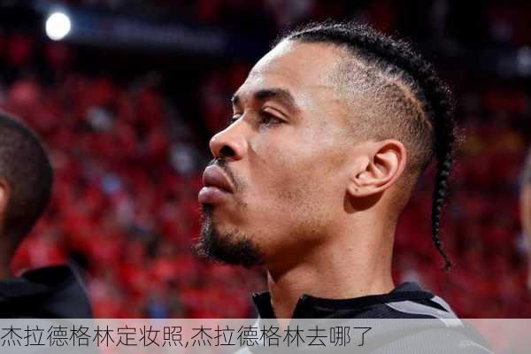 杰拉德格林定妆照,杰拉德格林去哪了