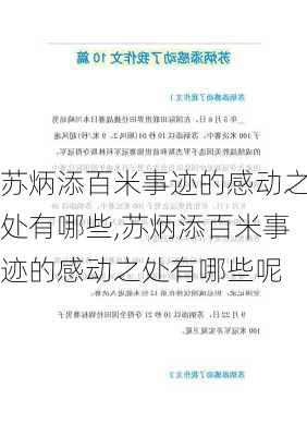 苏炳添百米事迹的感动之处有哪些,苏炳添百米事迹的感动之处有哪些呢