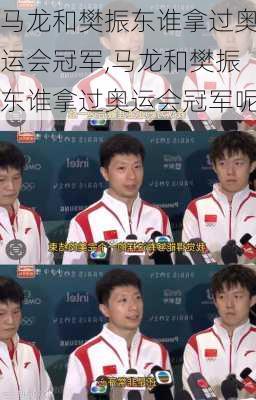 马龙和樊振东谁拿过奥运会冠军,马龙和樊振东谁拿过奥运会冠军呢