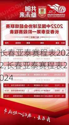 长春亚泰赛程表2022,长春亚泰赛程表2024