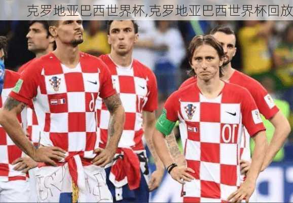 克罗地亚巴西世界杯,克罗地亚巴西世界杯回放