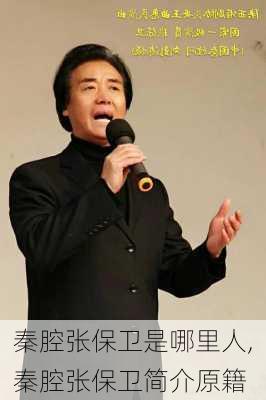 秦腔张保卫是哪里人,秦腔张保卫简介原籍