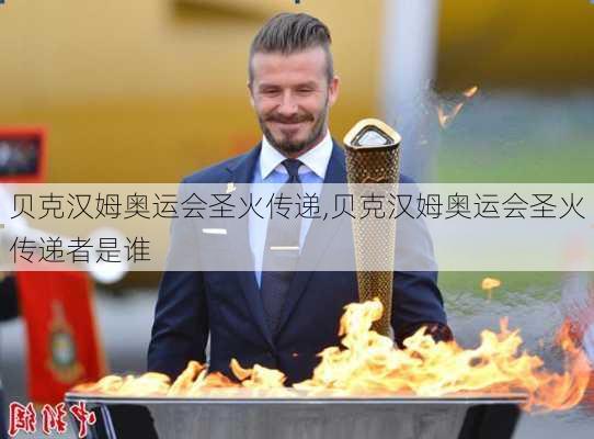 贝克汉姆奥运会圣火传递,贝克汉姆奥运会圣火传递者是谁