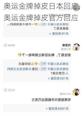 奥运金牌掉皮日本回应,奥运金牌掉皮官方回应