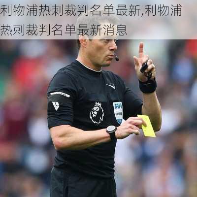 利物浦热刺裁判名单最新,利物浦热刺裁判名单最新消息
