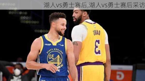 湖人vs勇士赛后,湖人vs勇士赛后采访