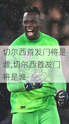 切尔西首发门将是谁,切尔西首发门将是谁