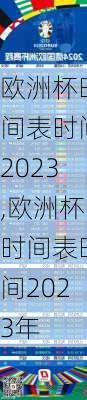 欧洲杯时间表时间2023,欧洲杯时间表时间2023年