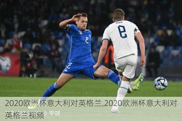 2020欧洲杯意大利对英格兰,2020欧洲杯意大利对英格兰视频