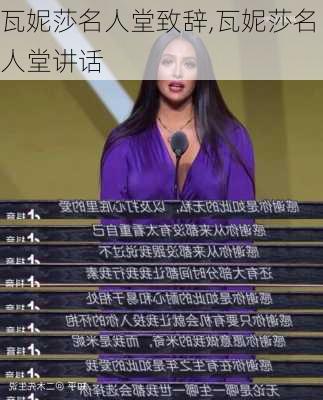 瓦妮莎名人堂致辞,瓦妮莎名人堂讲话
