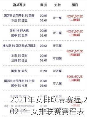 2021年女排联赛赛程,2021年女排联赛赛程表