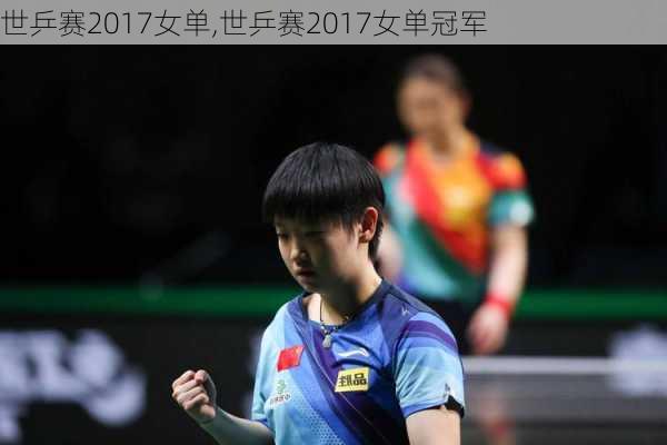 世乒赛2017女单,世乒赛2017女单冠军