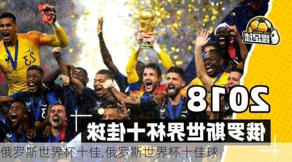俄罗斯世界杯十佳,俄罗斯世界杯十佳球