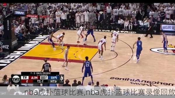 nba虎扑篮球比赛,nba虎扑篮球比赛录像回放